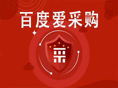 百度爱采购如何提高排名收录