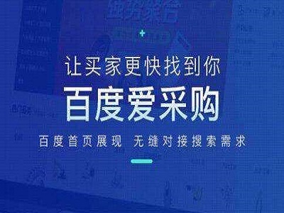 爱采购是什么