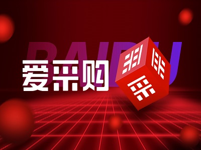 百度爱采购企业名片展现吗