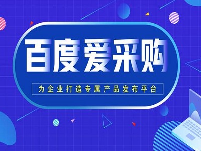 使用百度爱采购好处有什么