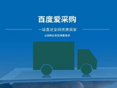 产品怎么在爱采购首页显示