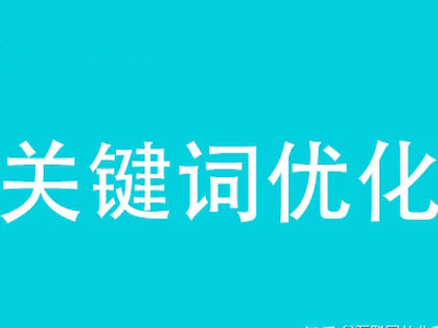 郑州关键词优化的含义及步骤