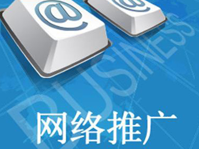 郑州网络推广的优势及技巧