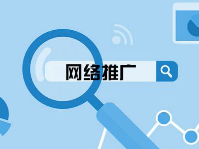 推广网站的方法和策略