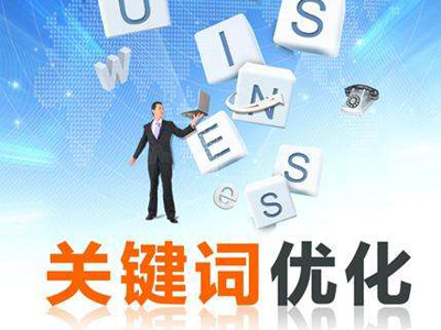 郑州关键词排名优化的条件和视角