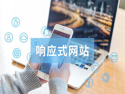 紧跟时代潮流，提倡响应式网站建设