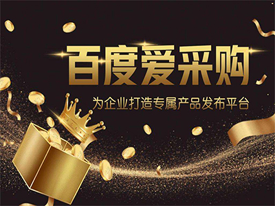 爱采购入驻一般流程是什么？