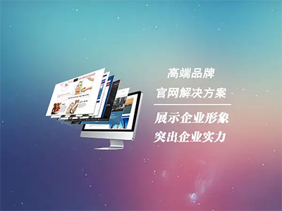 怎么做好高端网站建设