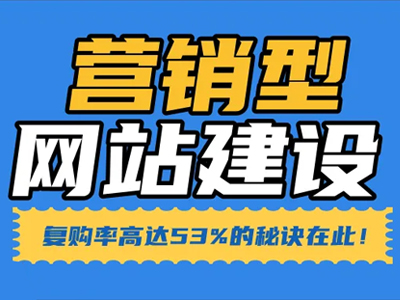 营销型网站建设的三大益处