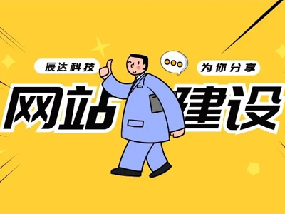 企业网站建设时常见的问题有哪些？