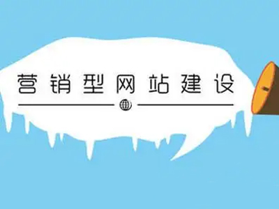 在营销型网站建设时，我们需要注意哪些？